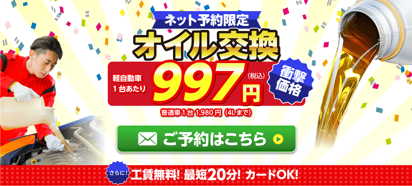  ネット予約限定　オイル交換ショップ 横手店のオイル交換が安い！