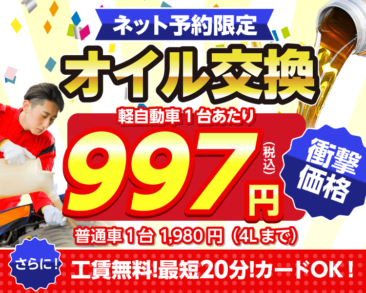  ネット予約限定　オイル交換ショップ 横手店のオイル交換が安い！